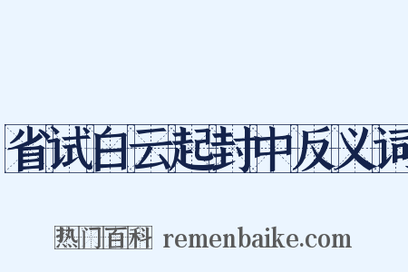 省试白云起封中反义词是什么意思的图片